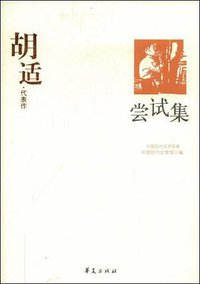 胡适代表作：尝试集 (华夏出版社 1999)