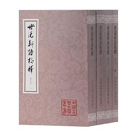世说新语校释(增订本)