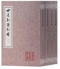 世说新语校释（增订本） (上海古籍出版社)