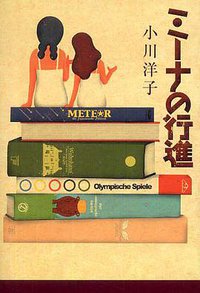 ミ－ナの行進 (中央公論新社 2006)