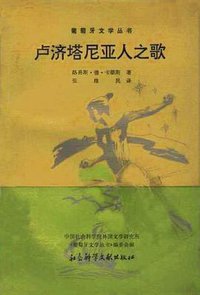 卢济塔尼亚人之歌 (社会科学文献出版社 1992)