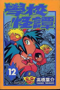 學校怪譚12 (長鴻 1999)