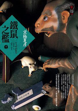 鐵鼠之檻(下)