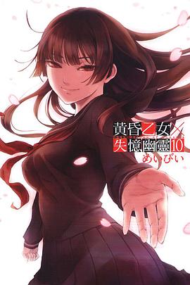 黃昏乙女×失憶幽靈 10 (完)