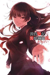 黃昏乙女×失憶幽靈 10 (完) (東立出版社 2014)