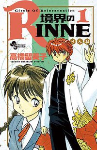 境界のRINNE  1 (小学館 2009)