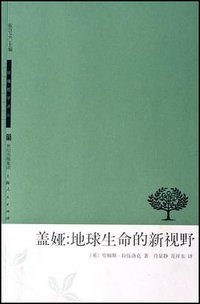 盖娅 (上海人民出版社 2007)