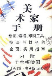 美术家手册 (中国纺织出版社 2000)