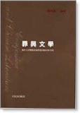 罪與文學