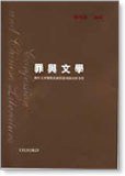 罪與文學 (牛津大學出版社 2002)
