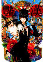 豔漢 06 (東立 2013)