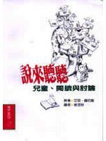 說來聽聽—兒童、閱讀與討論 (天衛文化圖書有限公司 2000)