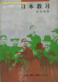 日本教习 (三联书店 1988)