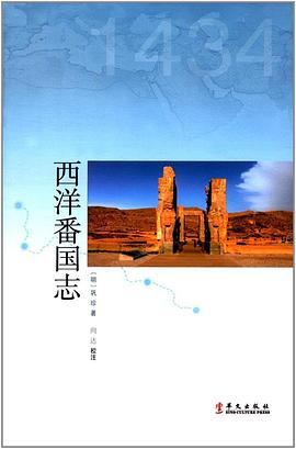 西洋番国志