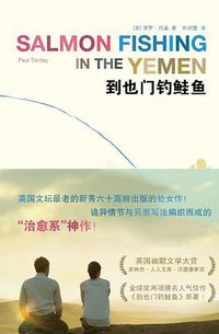 到也门钓鲑鱼 (法律出版社 2013)