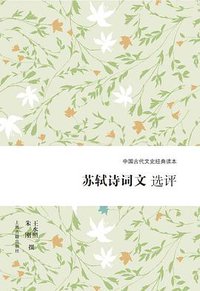苏轼诗词文选评 (上海古籍出版社 2019)