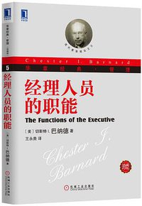 经理人员的职能 (机械工业出版社 2013)