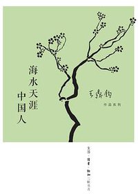 海水天涯中国人 (生活·读书·新知三联书店 2018)