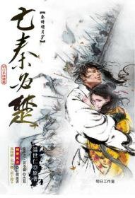 秦时明月-亡秦必楚 (明日工作室 2012)