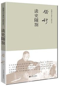 读史随劄 (九州出版社 2017)