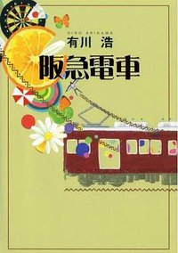 阪急電車 (幻冬舎 2008)