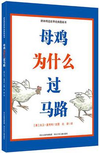 母鸡为什么过马路 (河北少年儿童出版社 2014)