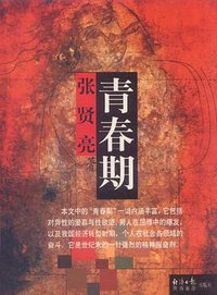 青春期 (经济日报出版社 1999)