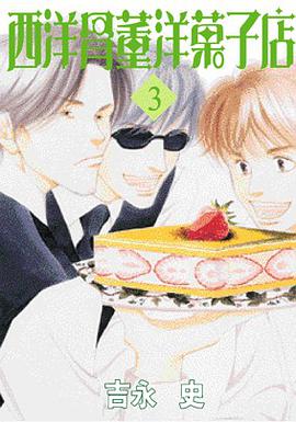 西洋骨董洋菓子店 3