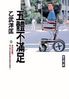 五体不满足.访台纪念版 (圓神 1999)