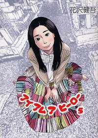 アイアムアヒーロー 5 (小学館 2010)