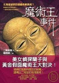 魔術王事件 (小知堂 2008)
