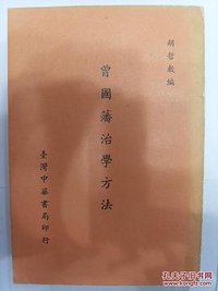 曾国藩治学方法 (台湾中华书局 2017)