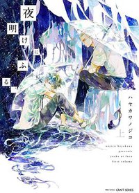 夜明けにふる、 上 (大洋図書 2018)
