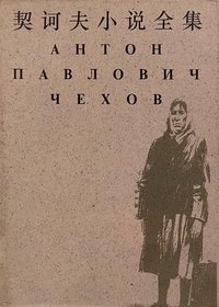 契诃夫小说全集（第三卷） (上海译文出版社 1995)