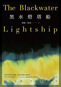 黑水燈塔船 (時報文化 2017)