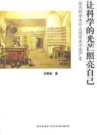 让科学的光芒照亮自己 (新星出版社 2006)