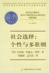 社会选择 (首都经济贸易大学出版社 2000)