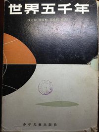 世界五千年 (少年儿童出版社 1985)