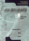 哲瑞·雷恩的最後探案 (臉譜 1995)