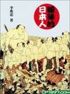 暖昧的日本人 