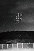 雨水直接打進眼睛 (黑眼睛文化事業有限公司 2011)