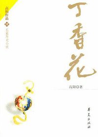 丁香花 (华夏出版社 2004)