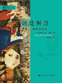 何处解急 (中国人民大学出版社有限公司 2015)