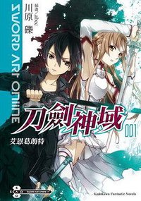 Sword Art Online 刀劍神域 01 (台灣角川 2009)