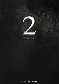 2 (アスキーメディアワークス 2012)