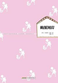小木屋的故事4 梅溪河岸 (安徽教育出版社 2011)