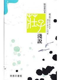 莊子淺說 (2009)
