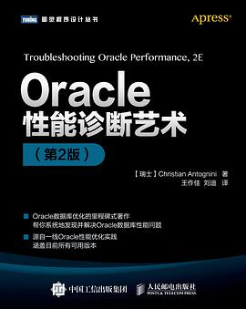 Oracle性能诊断艺术(第2版)