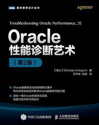 Oracle性能诊断艺术(第2版) (人民邮电出版社 2016)