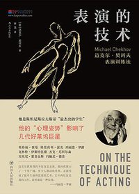 表演的技术 (后浪丨四川人民出版社 2018)